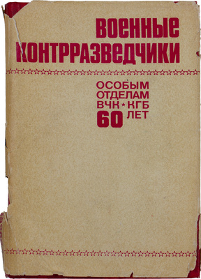 Военные контрразведчики. Особым отделам ВЧК—КГБ 60 лет. М.: Воениздат, 1978.